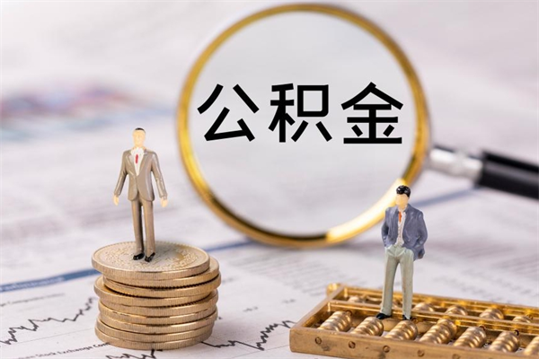 嘉鱼公积金多取（公积金取多了影响贷款吗）