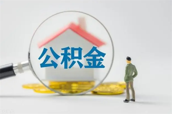 嘉鱼公积金提要求（公积金提取条件苛刻）