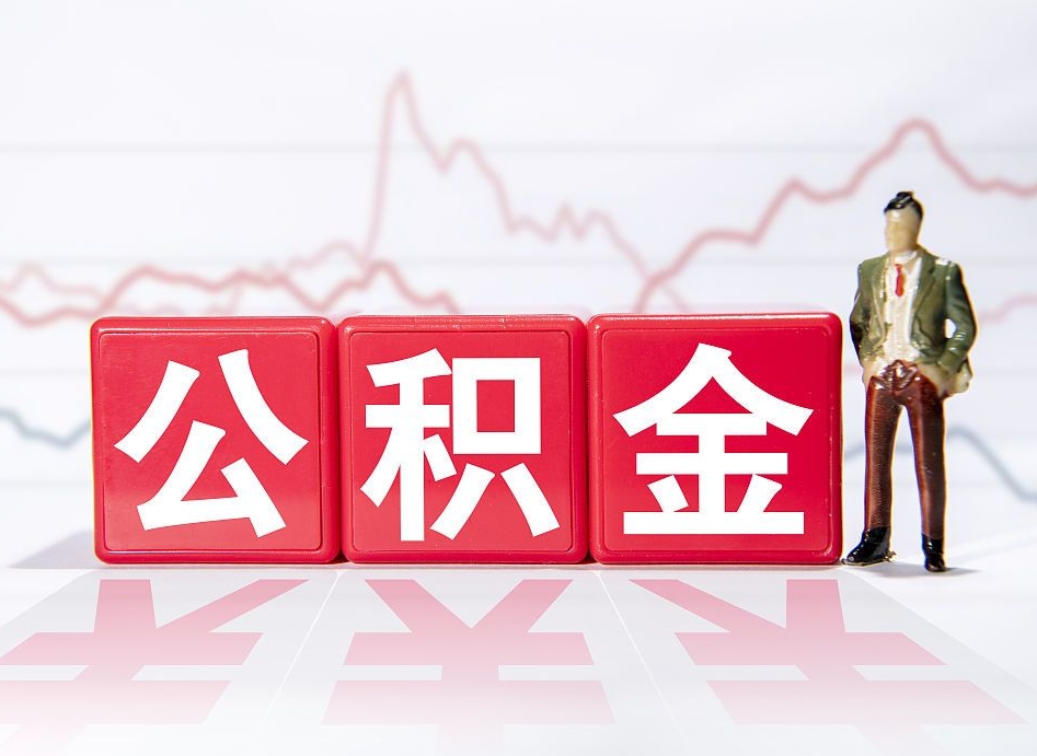 嘉鱼个人住房公积金可以取吗（公积金个人是否可以提取）