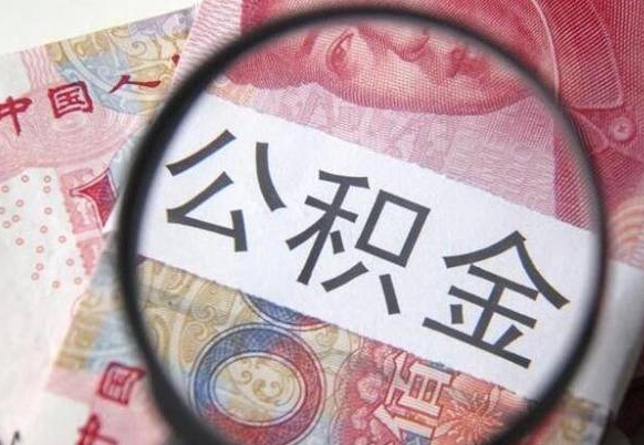 嘉鱼本地人住房公积金可以取吗（本地人公积金可以提取吗）