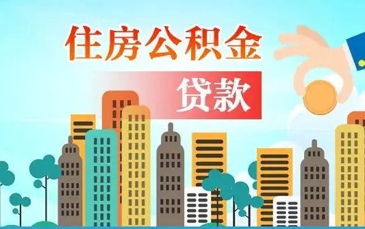 嘉鱼个人住房公积金可以取吗（公积金个人是否可以提取）